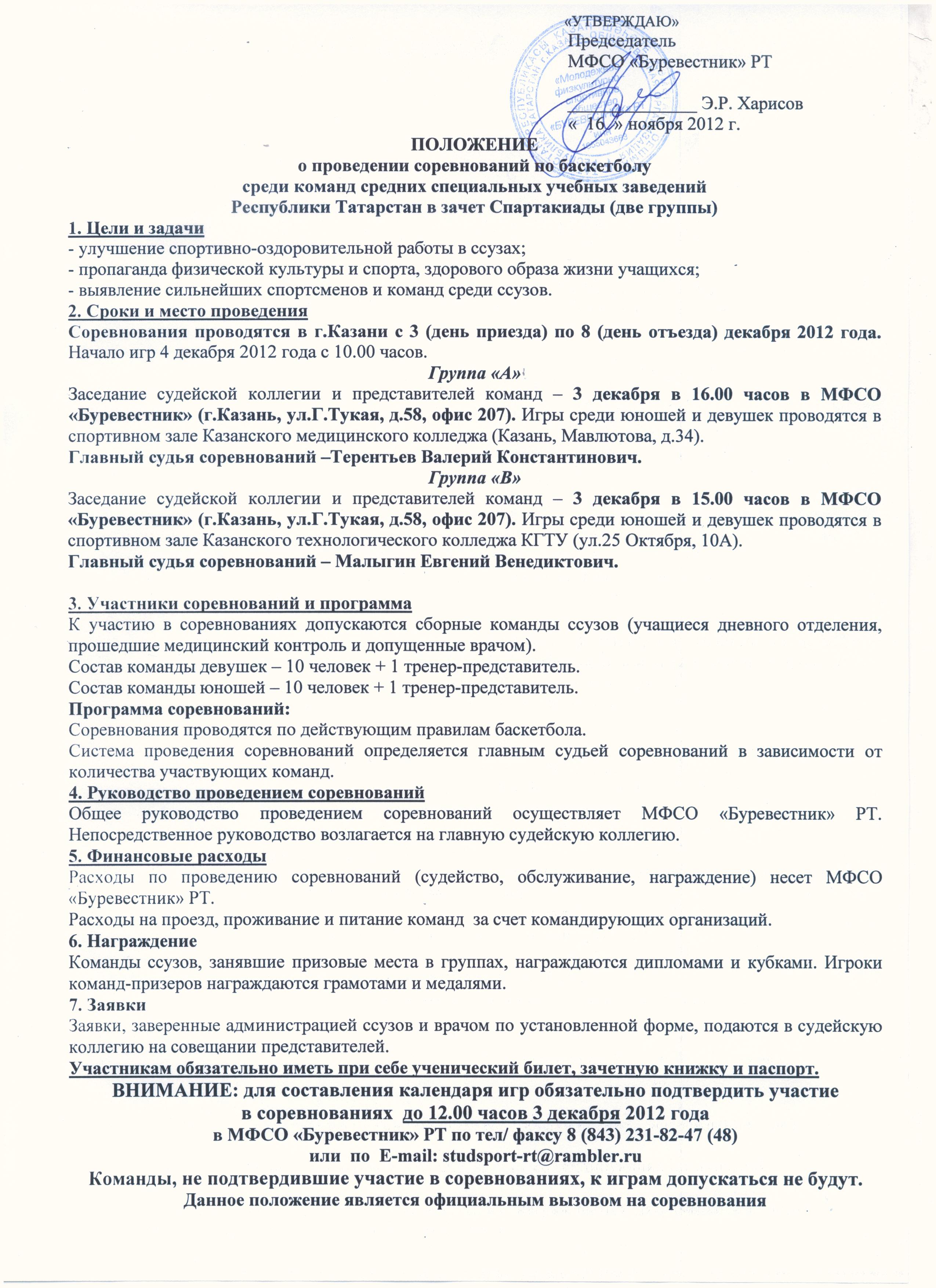 Региональная общественная организация «Физкультурно-спортивное общество  «Буревестник» Республики Татарстан