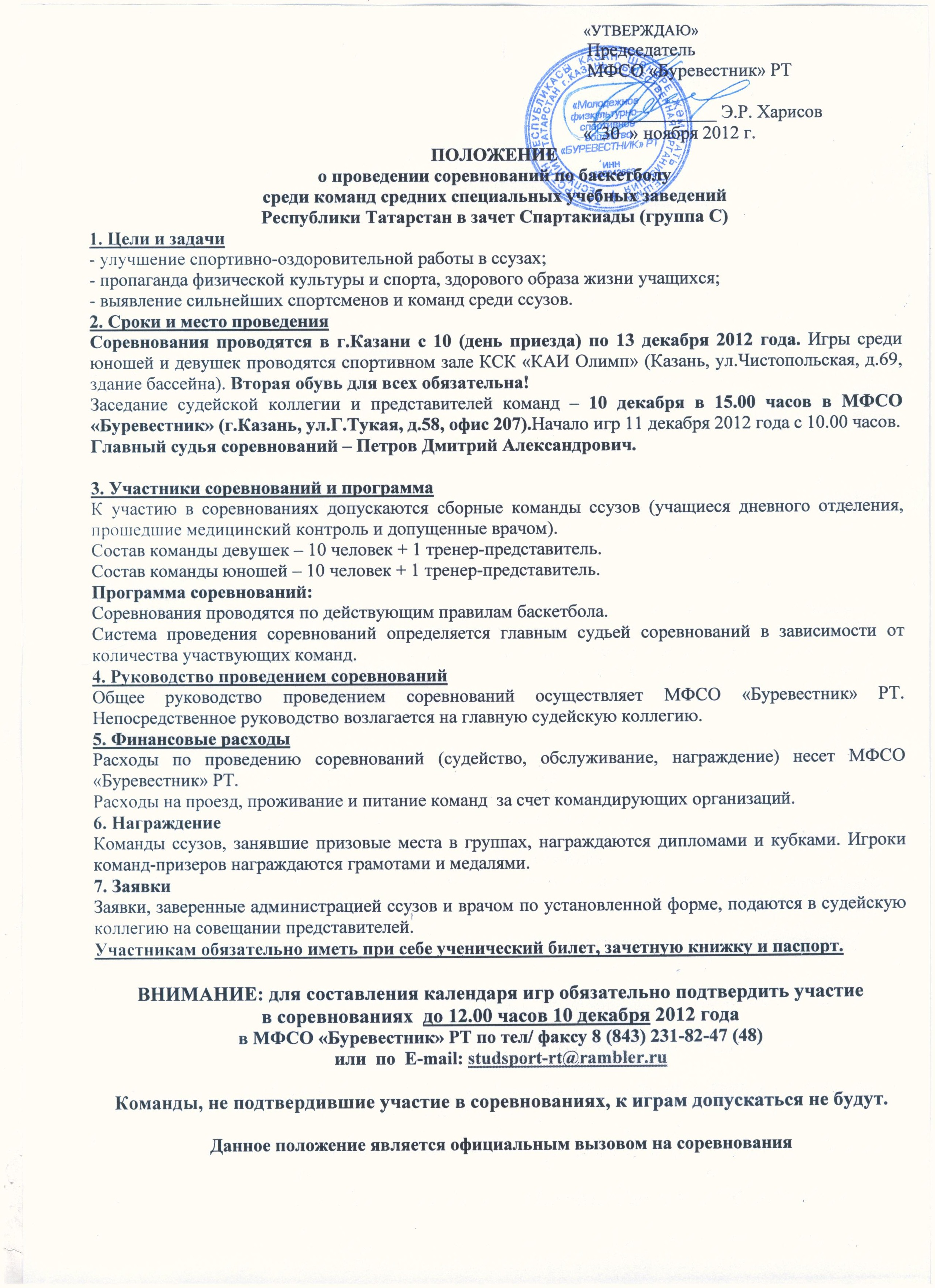 Региональная общественная организация «Физкультурно-спортивное общество  «Буревестник» Республики Татарстан