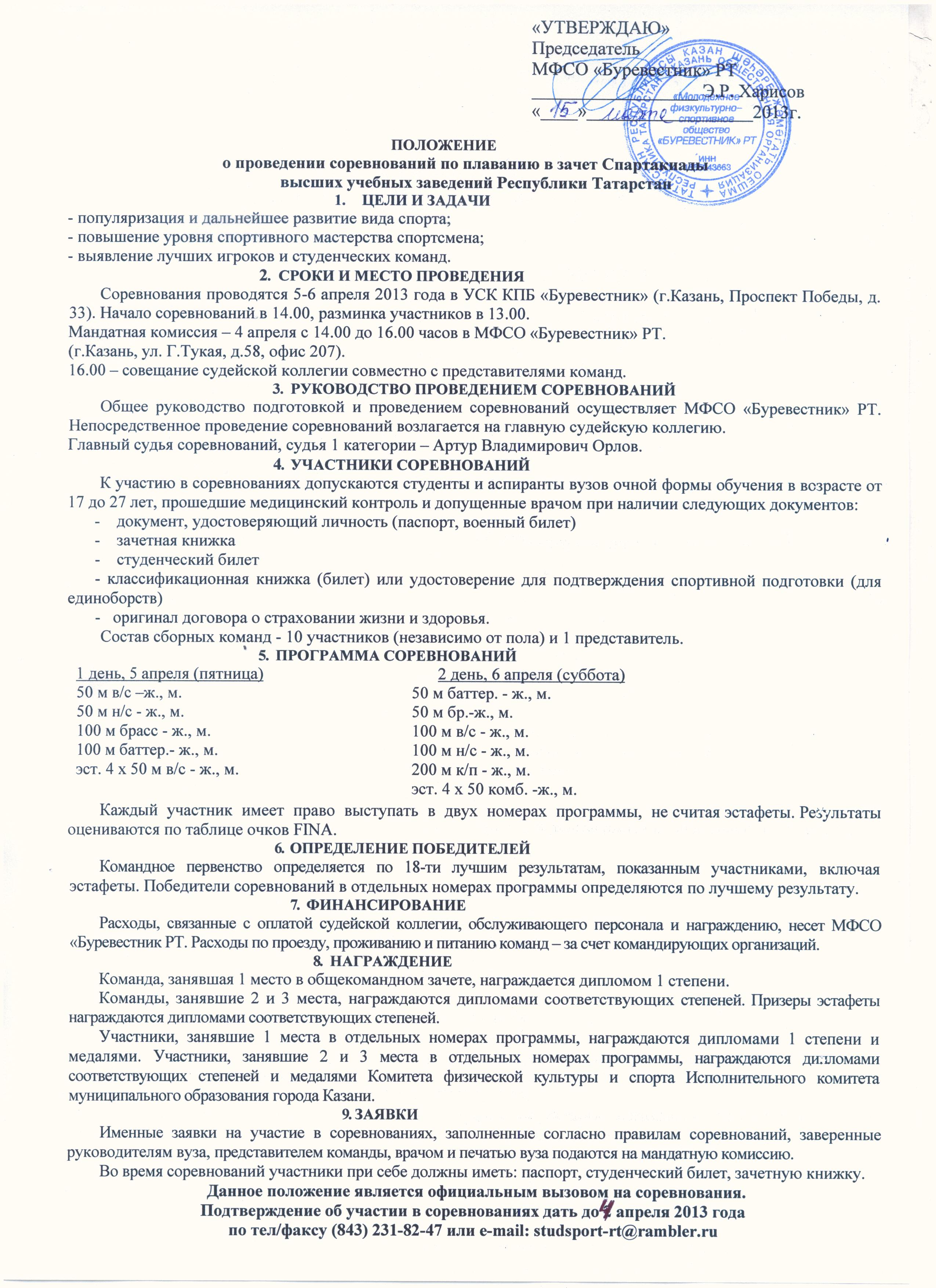 Положение о проведении соревнований. Положение о проведении соревнований по плаванию. Положение о соревнованиях по плаванию. Положение о проведении соревнований по плаванию среди школьников. Регламент проведения соревнований по плаванию.